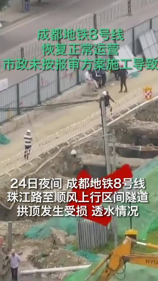 成都一市政工程擊穿地鐵隧道發(fā)生透水險情 8號線已恢復正常運營