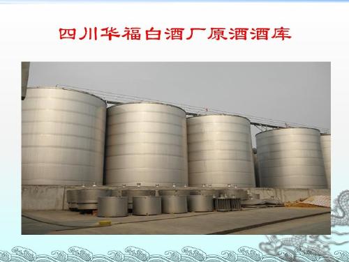 四川華福白酒廠 專注貼牌加工與酒業進出口，助力川酒走向世界